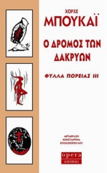 Εικόνα της Ο δρόμος των δακρύων.