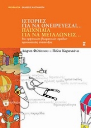 Εικόνα της Ιστορίες για να ονειρεύεσαι... Παιχνίδια για να μεγαλώνεις...