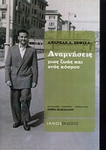 Εικόνα Αναμνήσεις μιας ζωής και ενός κόσμου