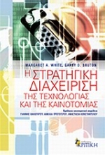 Εικόνα Η στρατηγική διαχείριση της τεχνολογίας και της καινοτομίας