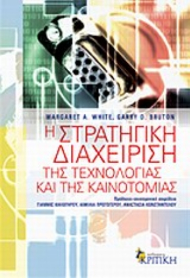 Εικόνα Η στρατηγική διαχείριση της τεχνολογίας και της καινοτομίας
