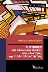 Εικόνα Η στροφή της κοινωνικής σκέψης στις επιστήμες της πολυπλοκότητας