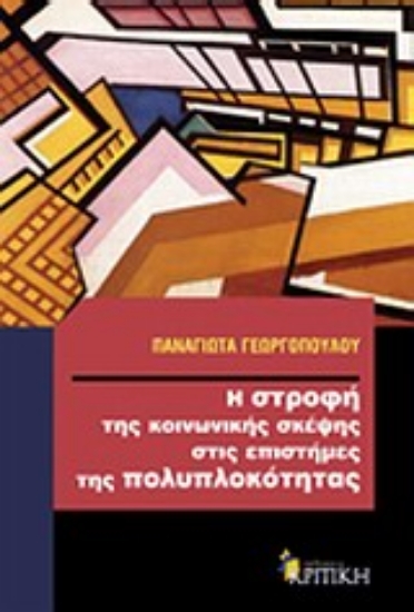 Εικόνα Η στροφή της κοινωνικής σκέψης στις επιστήμες της πολυπλοκότητας