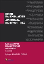 Εικόνα Ηθική και εκπαίδευση: Διλήμματα και προοπτικές