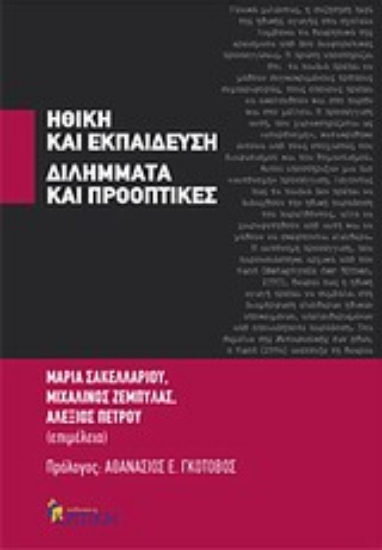 Εικόνα Ηθική και εκπαίδευση: Διλήμματα και προοπτικές