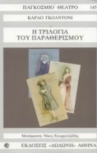 Εικόνα Η τριλογία του παραθερισμού