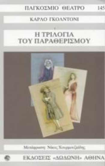 Εικόνα Η τριλογία του παραθερισμού