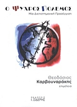 Εικόνα Ο ψυχρός πόλεμος