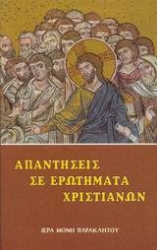 Εικόνα της Απαντήσεις σε ερωτήματα χριστιανών