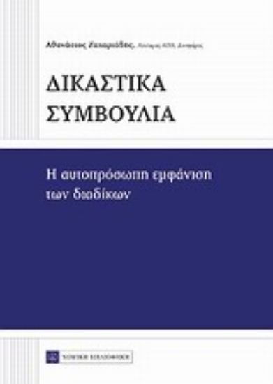 Εικόνα της Δικαστικά συμβούλια