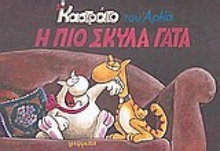 Εικόνα Η πιο σκύλα γάτα