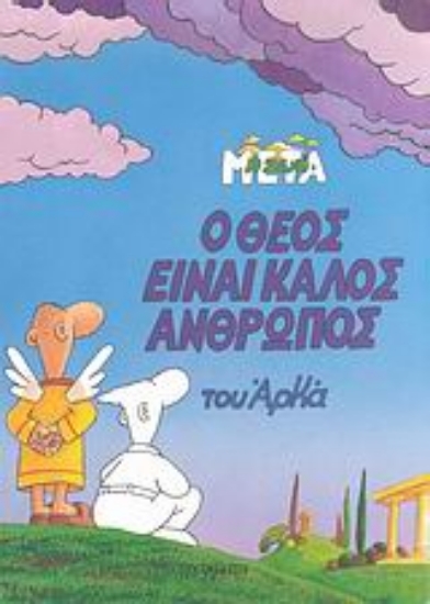 Εικόνα Ο Θεός είναι καλός άνθρωπος