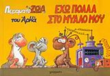 Εικόνα Έχω πολλά στο μυαλό μου