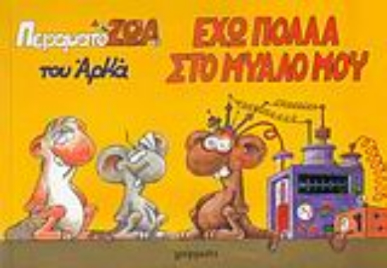 Εικόνα Έχω πολλά στο μυαλό μου