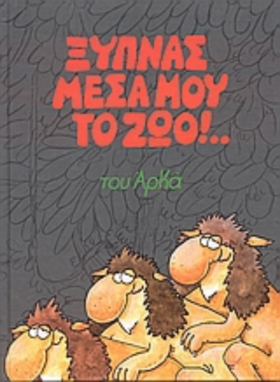 Εικόνα Ξυπνάς μέσα μου το ζώο!..
