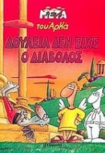 Εικόνα Δουλειά δεν είχε ο διάβολος