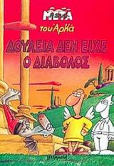 Εικόνα Δουλειά δεν είχε ο διάβολος