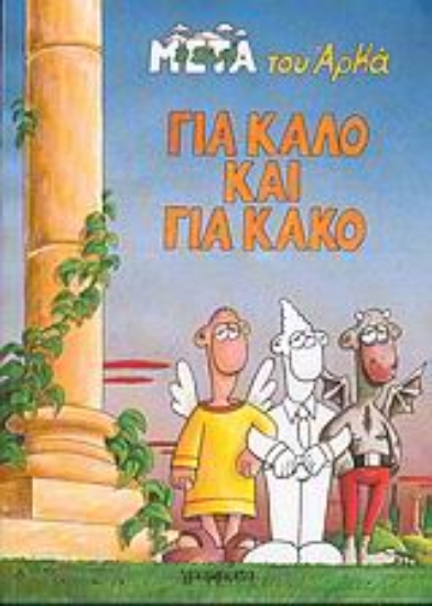 Εικόνα Για καλό και για κακό