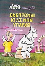 Εικόνα Σκέπτομαι κι ας μην υπάρχω