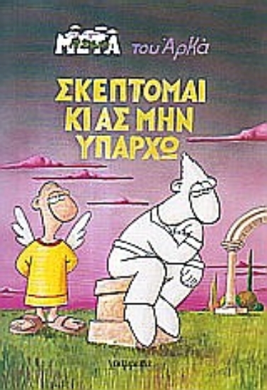 Εικόνα Σκέπτομαι κι ας μην υπάρχω