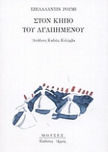 Εικόνα Στον κήπο του αγαπημένου
