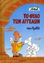 Εικόνα Το φύλο των αγγέλων