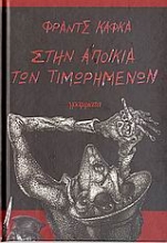 Εικόνα Στην αποικία των τιμωρημένων