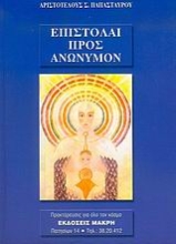 Εικόνα Επιστολαί προς ανώνυμον
