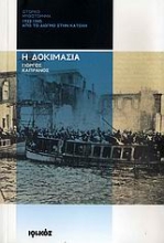 Εικόνα Η δοκιμασία