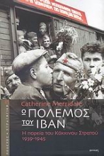 Εικόνα Ο πόλεμος του Ιβάν