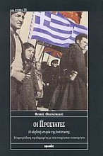 Εικόνα Οι προστάτες