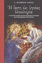Εικόνα Η ίαση ως υγείας ολοκληρία