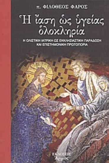 Εικόνα Η ίαση ως υγείας ολοκληρία