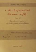Εικόνα Κι αν το πραγματικό δεν είναι αληθές;