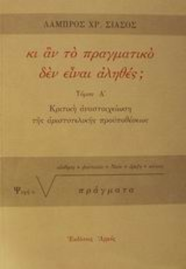 Εικόνα Κι αν το πραγματικό δεν είναι αληθές;