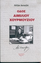 Εικόνα Οδός Αιμίλιου Χουρμούζιου