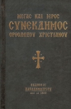 Εικόνα Μέγας και Ιερός Συνέκδημος