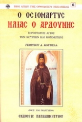 Εικόνα Ο οσιομάρτυς Ηλίας ο Αρδούνης