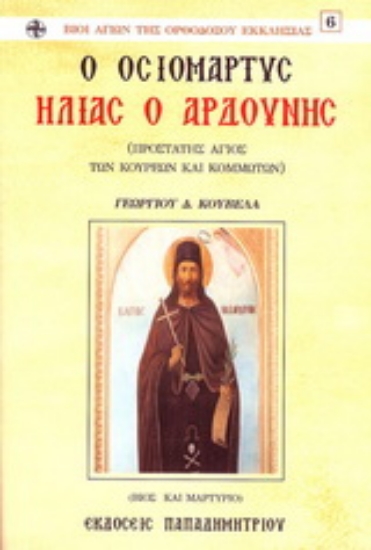Εικόνα Ο οσιομάρτυς Ηλίας ο Αρδούνης