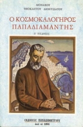 Εικόνα Ο κοσμοκαλόγηρος Παπαδιαμάντης