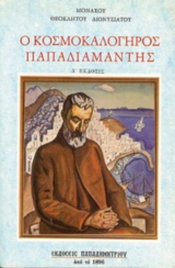 Εικόνα Ο κοσμοκαλόγηρος Παπαδιαμάντης