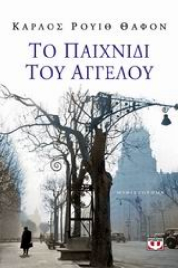 Εικόνα Το παιχνίδι του αγγέλου