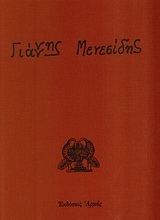 Εικόνα Γιάννης Μενεσίδης