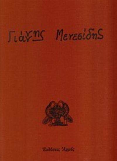 Εικόνα Γιάννης Μενεσίδης