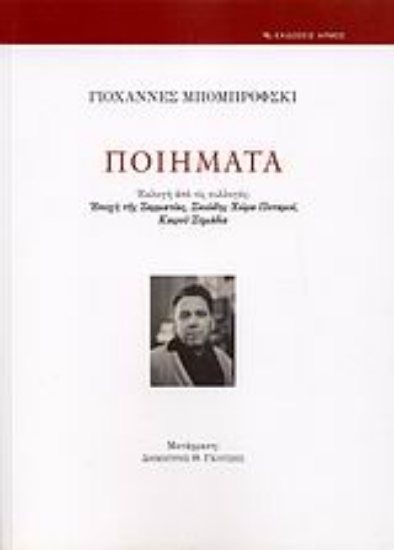 Εικόνα Ποιήματα: Bobrowski Johannes