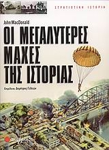 Εικόνα Οι μεγαλύτερες μάχες της ιστορίας