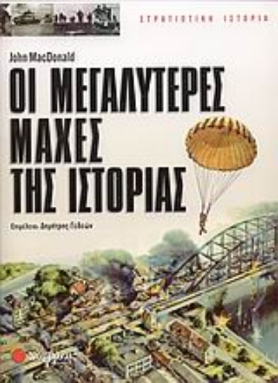 Εικόνα Οι μεγαλύτερες μάχες της ιστορίας