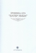 Εικόνα Ερμηνεία στο Πάτερ Ημών
