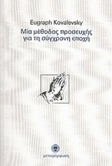 Εικόνα Μία μέθοδος προσευχής για τη σύγχρονη εποχή