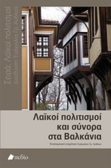 Εικόνα Λαϊκοί πολιτισμοί και σύνορα στα Βαλκάνια